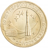 Монета 10 рублей 2011 Космос UNC