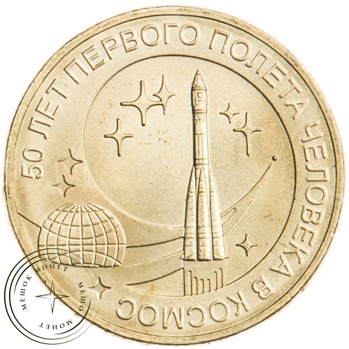 10 рублей 2011 50 лет первого полета человека в космос UNC — 16298797