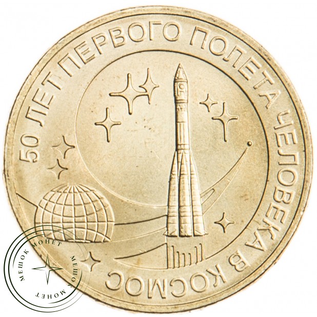 10 рублей 2011 50 лет первого полета человека в космос UNC