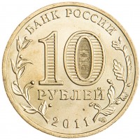 Монета 10 рублей 2011 Космос UNC