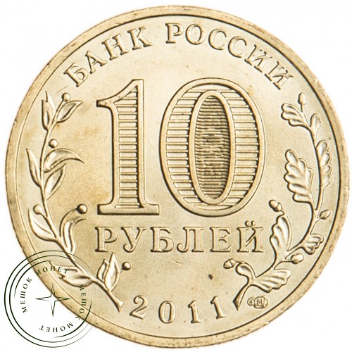 10 рублей 2011 50 лет первого полета человека в космос UNC — 16298797