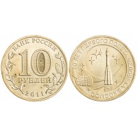 Монета 10 рублей 2011 Космос UNC