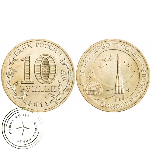 10 рублей 2011 50 лет первого полета человека в космос UNC — 16298797