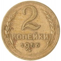 Монета 2 копейки 1956