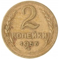 Монета 2 копейки 1956