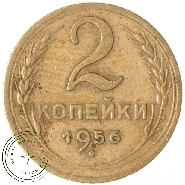 2 копейки 1956 — 937032695
