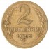 2 копейки 1956