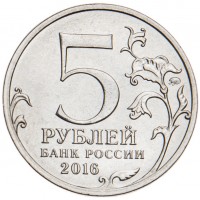 Монета 5 рублей 2016 Таллин UNC
