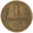 1 копейка 1939