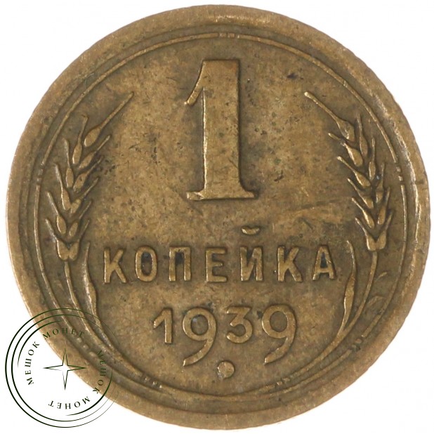 1 копейка 1939 — 937039749