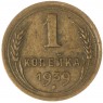 1 копейка 1939 — 937039749
