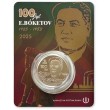 Казахстан 200 тенге 2025 100 лет со дня рождения Е. Бокетова
