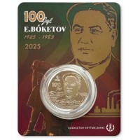 Казахстан 200 тенге 2025 100 лет со дня рождения Е. Бокетова