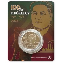 Монета Казахстан 200 тенге 2025 100 лет со дня рождения Е. Бокетова