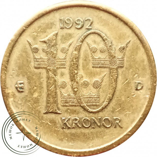 Швеция 10 крон 1992