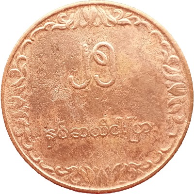 Монета Бирма Мьянма 25 пья 1980