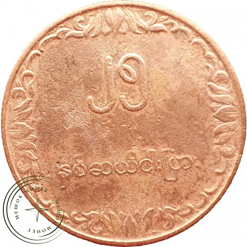 Бирма Мьянма 25 пья 1980