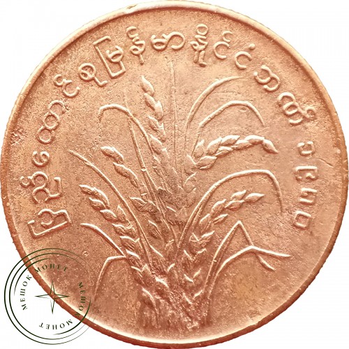 Бирма Мьянма 25 пья 1980