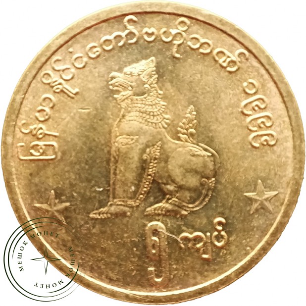 Мьянма 5 кьят 1999