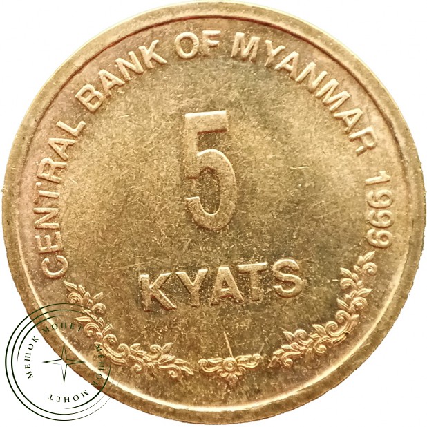 Мьянма 5 кьят 1999