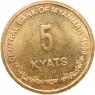 Мьянма 5 кьят 1999