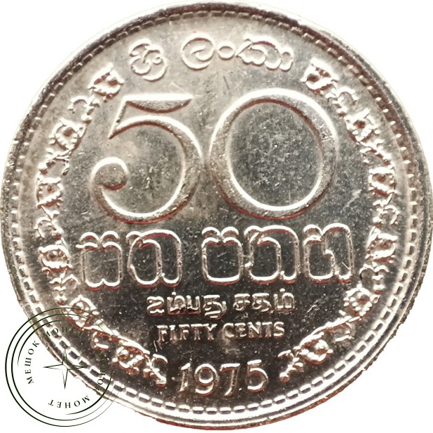 Шри-Ланка 50 центов 1975