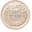 Монголия 15 мунгу 1959