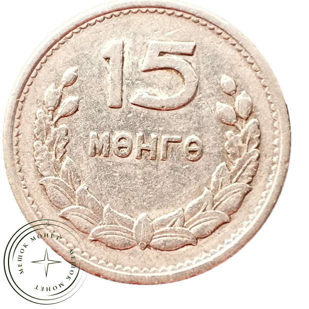 Монголия 15 мунгу 1959