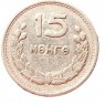Монголия 15 мунгу 1959