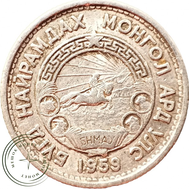 Монголия 15 мунгу 1959