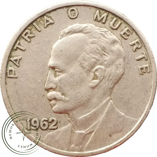 Куба 20 сентаво 1962