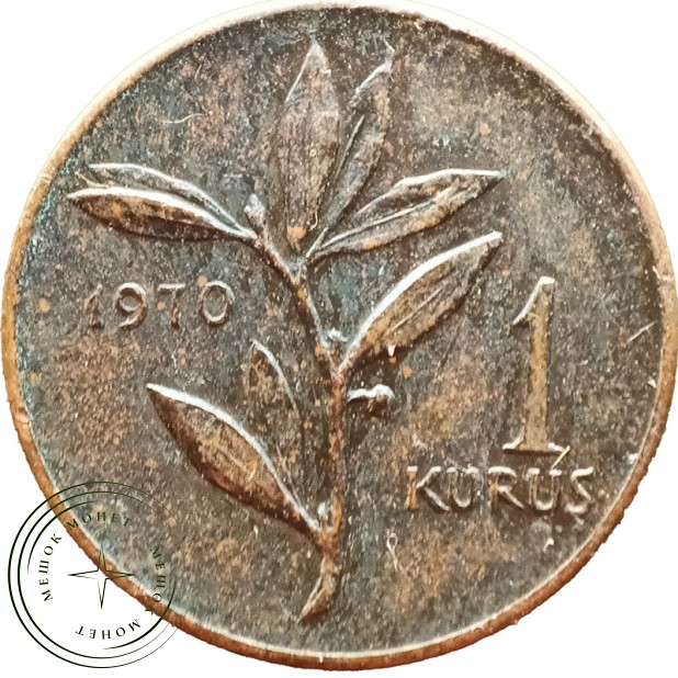 Турция 1 куруш 1970