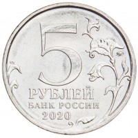 Монета 5 рублей 2020 Курильская десантная операция UNC