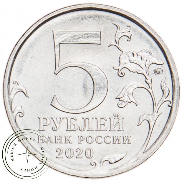 5 рублей 2020 Курильская десантная операция UNC