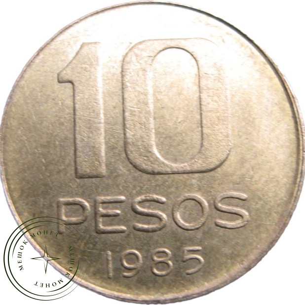 Аргентина 10 песо 1985
