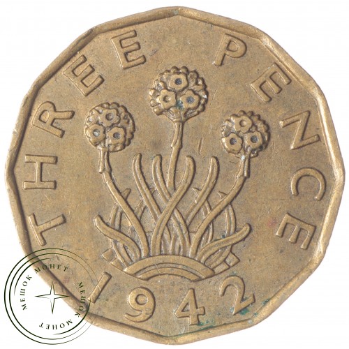 Великобритания 3 пенса 1942