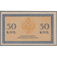 Банкнота 50 копеек 1915