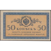 Банкнота 50 копеек 1915