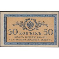 Банкнота 50 копеек 1915