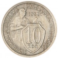 10 копеек 1933