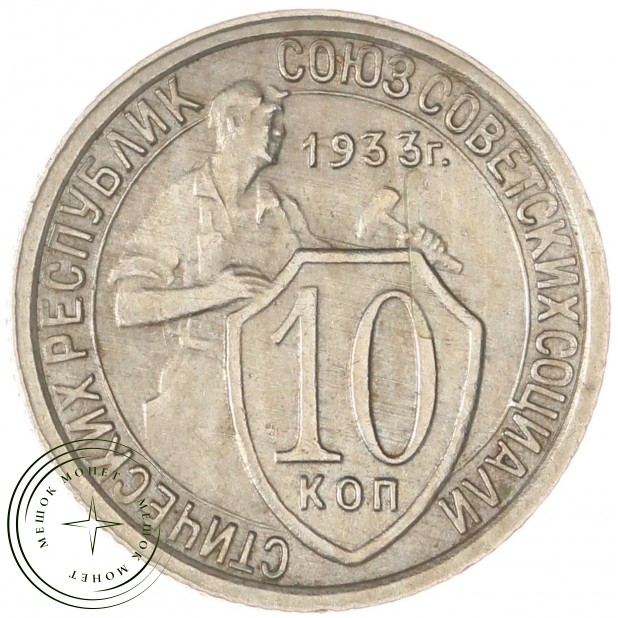 10 копеек 1933 — 66894628