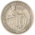 10 копеек 1933