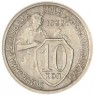 10 копеек 1933 — 66894628