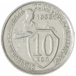 10 копеек 1933