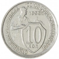 Монета 10 копеек 1933