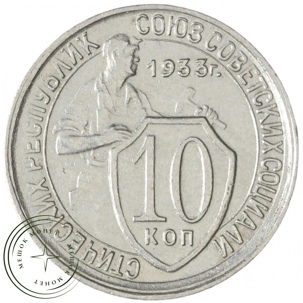 10 копеек 1933 — 66894628
