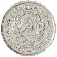 Монета 10 копеек 1933
