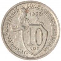 10 копеек 1933