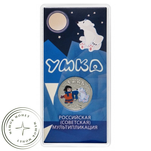 25 рублей 2021 Умка цветная — 937030140