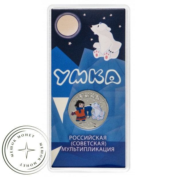 25 рублей 2021 Умка цветная — 937030140